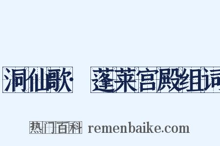 洞仙歌·蓬莱宫殿组词是什么意思的图片